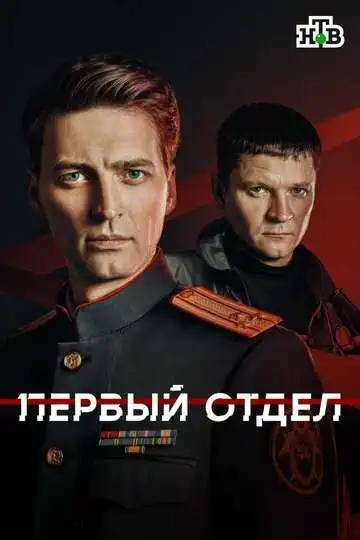 Первый отдел смотреть онлайн