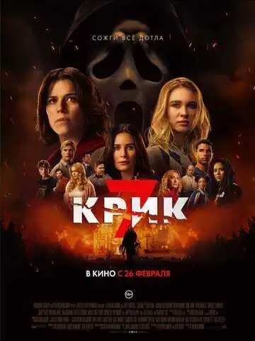 Крик 7 смотреть онлайн