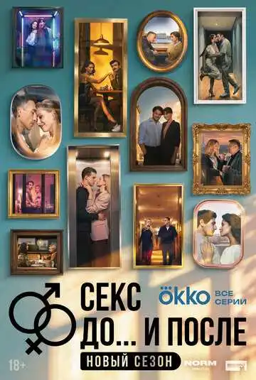 Секс. До и после смотреть онлайн