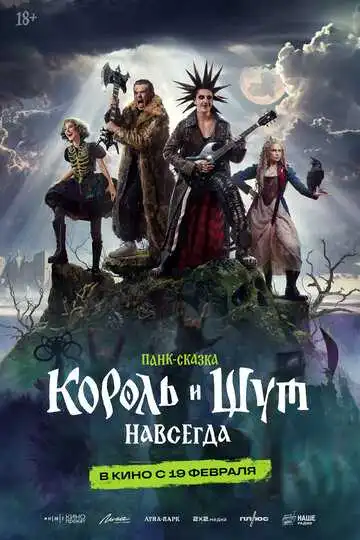 Король и Шут. Навсегда смотреть онлайн