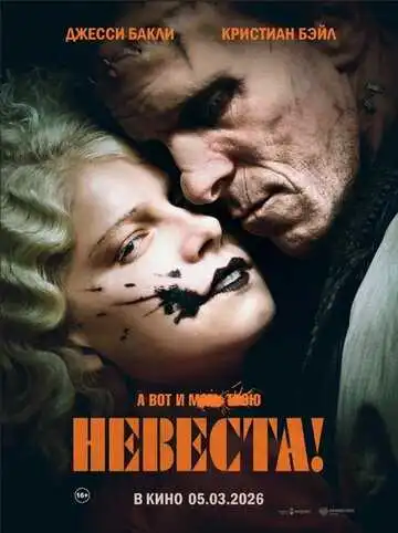 Невеста! смотреть онлайн