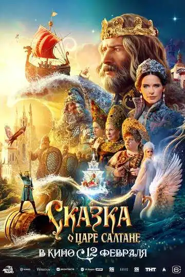 Сказка о царе Салтане смотреть онлайн