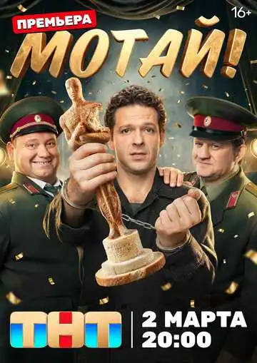 Мотай! смотреть онлайн