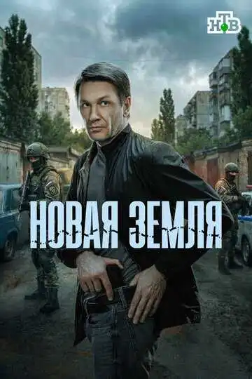 Новая земля смотреть онлайн