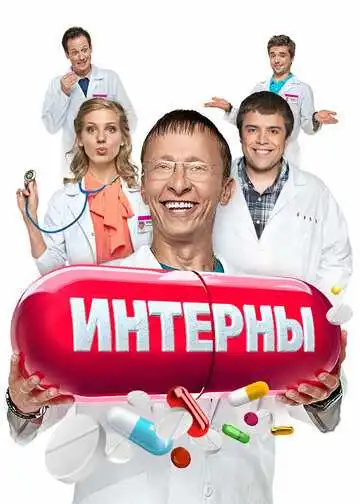 Интерны смотреть онлайн