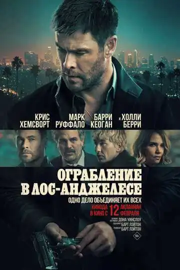 Ограбление в Лос-Анджелесе смотреть онлайн