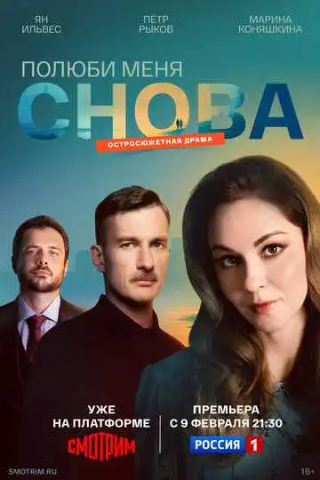 Полюби меня снова смотреть онлайн