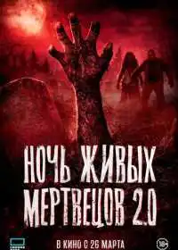 Ночь живых мертвецов 2.0