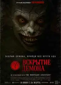 Вскрытие демона смотреть онлайн