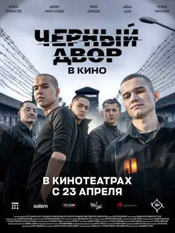 Черный двор в кино смотреть онлайн