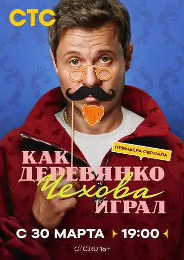 Как Деревянко Чехова играл смотреть онлайн