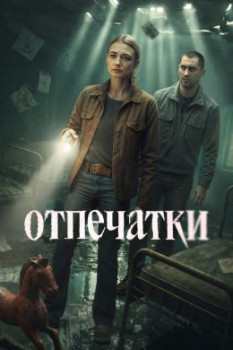 Отпечатки смотреть онлайн