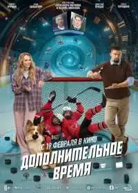 Дополнительное время