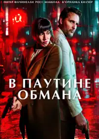В паутине обмана смотреть онлайн