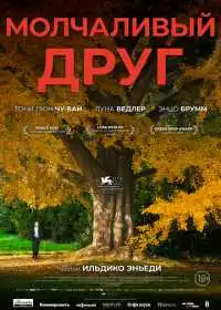Молчаливый друг смотреть онлайн