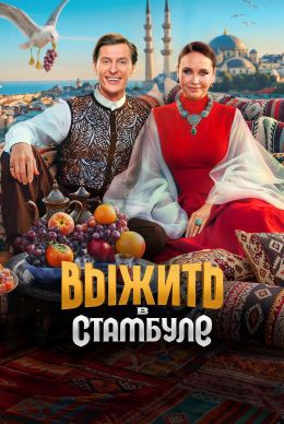 Выжить в Стамбуле