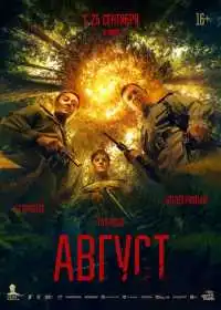 Август смотреть онлайн
