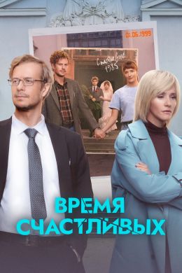 Время Счастливых смотреть онлайн