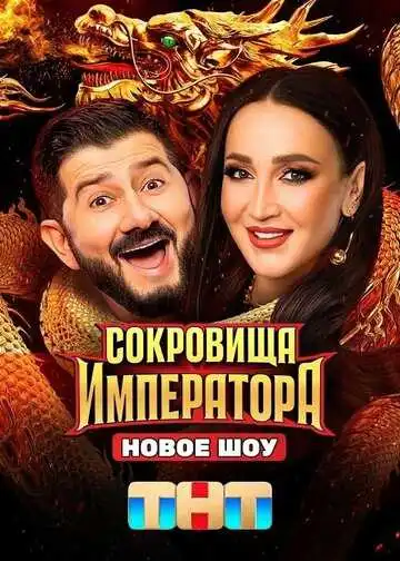 Сокровища императора смотреть онлайн