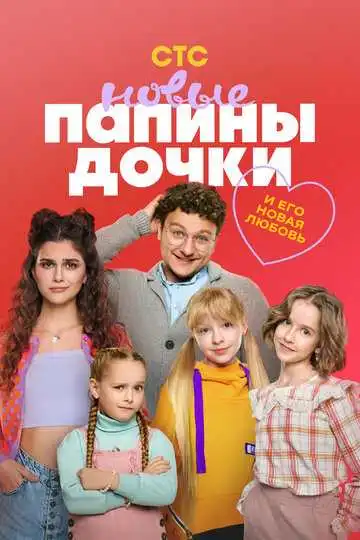 Папины дочки. Новые смотреть онлайн