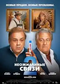 Неожиданные связи 2 смотреть онлайн
