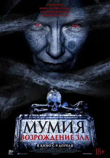 Мумия. Возрождение зла смотреть онлайн