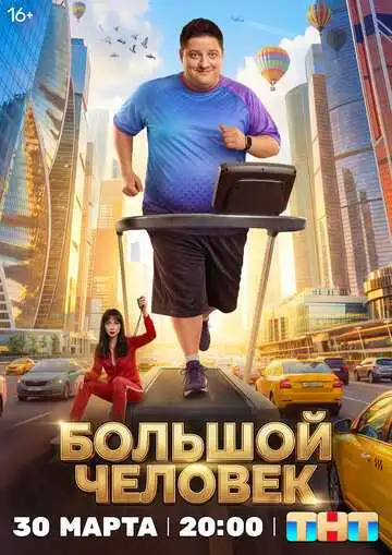 Большой человек смотреть онлайн