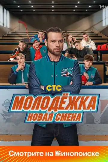 Молодёжка. Новая смена смотреть онлайн
