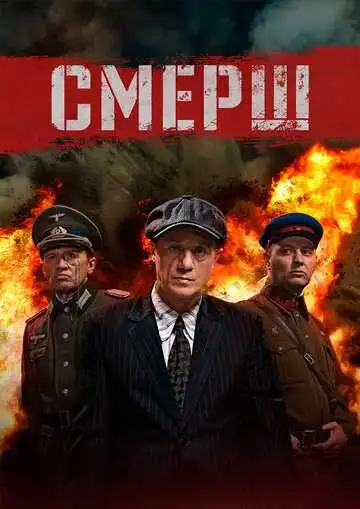 СМЕРШ смотреть онлайн