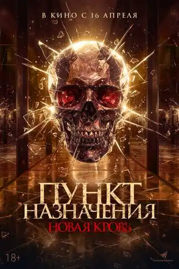 Пункт назначения. Новая кровь смотреть онлайн