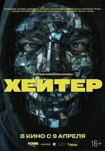 Хейтер смотреть онлайн