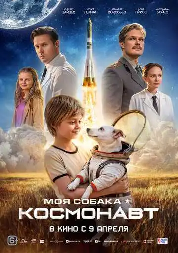 Моя собака – космонавт смотреть онлайн