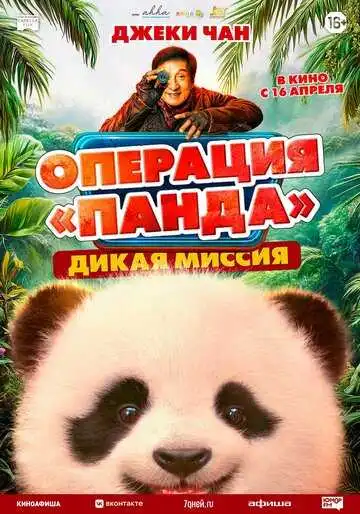 Операция «Панда». Дикая миссия смотреть онлайн