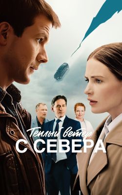 Тёплый ветер с севера смотреть онлайн