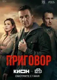Приговор смотреть онлайн