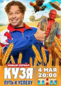 Кузя. Путь к успеху смотреть онлайн