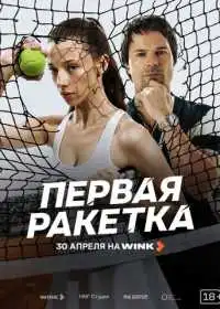 Первая ракетка смотреть онлайн