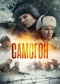 Самогон смотреть онлайн