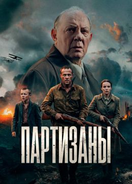 Партизаны смотреть онлайн