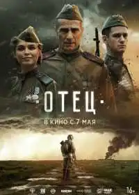 Отец смотреть онлайн