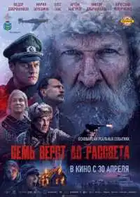 Семь вёрст до рассвета смотреть онлайн