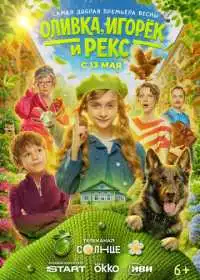 Оливка, Игорёк и Рекс смотреть онлайн