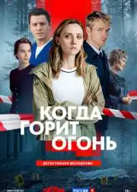 Когда горит огонь смотреть онлайн