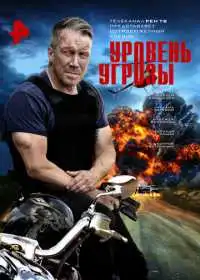 Уровень угрозы смотреть онлайн