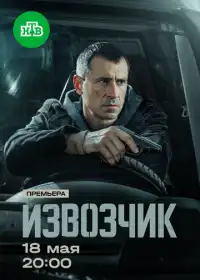 Извозчик смотреть онлайн