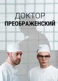 Доктор Преображенский смотреть онлайн