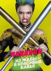 Пацанки смотреть онлайн