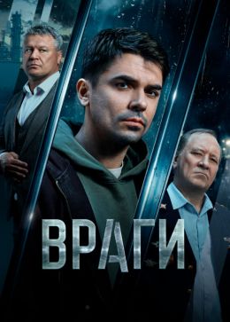 Враги смотреть онлайн