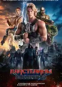 Властелины вселенной смотреть онлайн