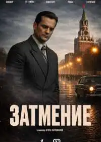 Затмение смотреть онлайн